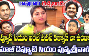 రావు గారి రచ్చబండ, పుష్ప, వైసీపీ ట్రోల్స్, వైఎస్ జగన్, చంద్రబాబు, బ్రేకింగ్ న్యూస్, ఏపీ రాజకీయాలు...!