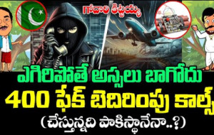 వైసీపీకి ఫేక్ కాల్స్ చేస్తున్నది ఎవరు ?