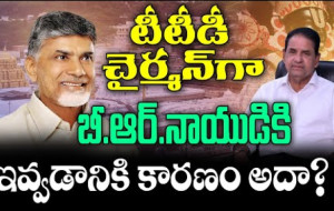 బి ఆర్ నాయుడు కి టీటీడీ చైర్మన్ పదవి ఇవ్వడానికి కారణం అదా?