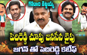 గోదారి కిట్టయ్య,పెదిరెడ్డి,వైసీపీలు,వైసీపీలు,జగన్,చంద్రబాబు,లోకేష్గేమర్...!