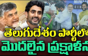 టీడీపీలో మొదలైన ప్రక్షాళన