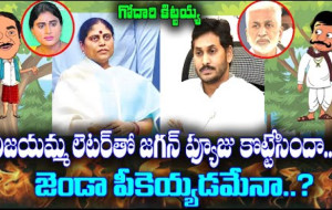 గోదారి కిట్టయ్య, న్యూస్ తెలుగు, షర్మిలమ్మ, విజయమ్మ, ఎక్స్‌ట్రాల్స్, చంద్రబాబు, కూటమి, నారాలోకేష్...!