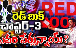 నారా లోకేష్ రెడ్ బుక్ చాప్టర్ 3 లో ఉన్నవాళ్ళు ఎవరు ?