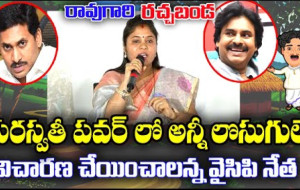 రావుగారి రచ్చబండ, వైఎస్ షర్మిల ప్రెస్‌మీట్‌లైవ్, భారతి, విజయసాయిఎస్ఆర్‌సీపీ, చంద్రబాబు...!