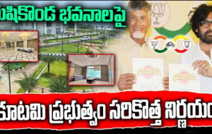 రుషికొండ భవనాలపై కూటమి ప్రభుత్వం కీలక నిర్ణయం