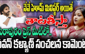 నేను హోం శాఖ తీసుకుంటే పరిస్థితులు వేరుగా ఉంటాయి మీరు ఇలాగే ఉంటే హోం బాధ్యతలు కూడా తీసుకుంటా