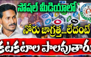 సోషల్ మీడియాతో జాగ్రత్త ఉండమని వైసీపీ నేతలతో అంటున్న జగన్