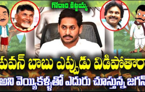 గోదారి కిట్టయ్య, జగన్, అసెంబ్లీ వార్తలు, చంద్రబాబు, నారా లోకేష్, పవన్ కళ్యాణ్...!