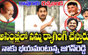 రావుగారి రచ్చబండ, జగన్, అసెంబ్లీ న్యూస్, చంద్రబాబు, పవన్ కళ్యాణ్, హాస్య రాజకీయాలు...!