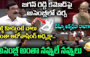 జగన్ రెడ్డి కమోడ్ పై అసెంబ్లీలో చర్చ