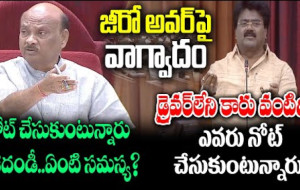 అసెంబ్లీ జీరో అవర్ అంటే డ్రైవర్ లేని కారు వంటిది!