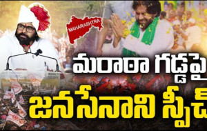 మరాఠా గడ్డపై జనసేనాని స్పీచ్