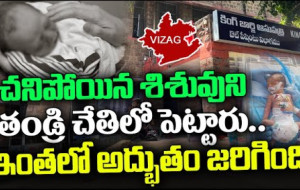 విశాఖ కేజీహెచ్ లో మెడికల్ మిరాకిల్..ఆశ్చర్యంలో వైద్యులు