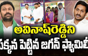 అవినాష్ రెడ్డిని దూరం పెడుతున్న జగన్ ఫ్యామిలీ!