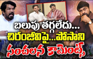 చిరంజీవి పై పోసాని సంచలన కామెంట్స్ !