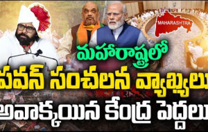 మహారాష్ట్రలో పవన్ కళ్యాణ్ సంచలన వ్యాఖ్యలు