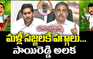 గోదారి కిట్టయ్య, వైఎస్‌జగన్‌, సజ్జలరామకృష్ణారెడ్డి, విజయసాయిరెడ్డి, టీడీపీ, వైసీపీలు...!