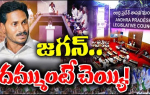 జగన్.. నీకు దమ్ముంటే చెయ్యి