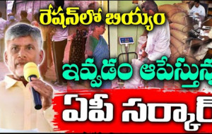 ఏపీలో రేషన్ లో బియ్యం నిలిపివేత