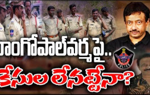 రామ్ గోపాల్ వర్మ పై ఇక కేసులు లేనట్టేనా ?