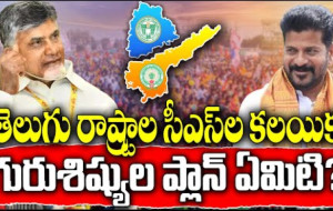 తెలుగు రాష్ట్రాల సీఎస్ ల సమావేశానికి కారణం ఏమిటి ?