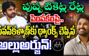 పవన్ కళ్యాణ్ కు అల్లు అర్జున్ కృతజ్ఞతలు వెనుక కథ