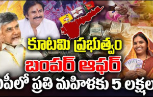 ఏపీలో ప్రతి మహిళకు రూ.5 లక్షలు!