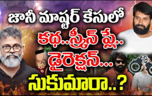 జానీ మాస్టర్ కేసు వెనుక సుకుమార్ హస్తం ఉందా ?