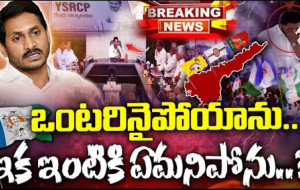 జగన్ దారి ఎటువైపు ?