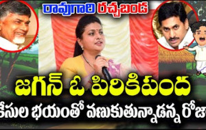 రావుగారి రచ్చబండ, వైఎస్ జగన్, ఆర్కే రోజా, చంద్రబాబు, పవన్ కళ్యాణ్, టీడీపీ, బ్రేకింగ్ న్యూస్...!