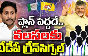 టీడీపీ భారీ ప్లాన్ ..వలసలకు గ్రీన్ సిగ్నల్ !