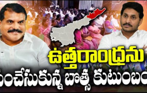 ఉత్తరాంధ్రను పంచేసుకున్న బొత్స కుటుంబం