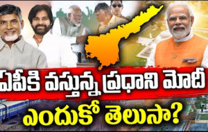 ఏపీలో ప్రధాని మోడీ పర్యటన ఎందుకో తెలుసా?