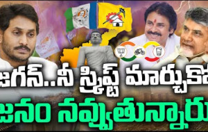 జగన్ బుద్ధిని మార్చుకోమంటున్న కూటమి...!