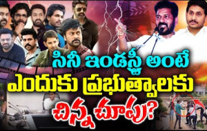 ప్రభుత్వాలకు సినీ ఇండస్ట్రీ అంటే ఎందుకంత చిన్న చూపు ?