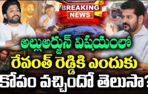 రేవంత్ రెడ్డికి ఆ విషయంలో అల్లు అర్జున్ పై ఎందుకంత కోపం ?