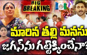 విజయమ్మకు జగన్ పై మళ్ళీ ప్రేమ పుట్టుకువచ్చిందా ?