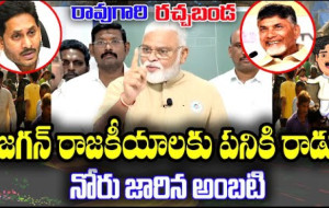 రావుగారి రచ్చబండ, అంబటి రాంబాబు, వైఎస్ఆర్ సీపీ, రాజకీయాలు, పెద్దనోట్ల రద్దు, చంద్రబాబు, లోకేష్...!