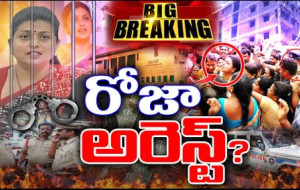 మాజీ మంత్రి రోజా అరెస్ట్ ?