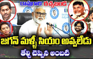 రావుగారి రచ్చబండ, అంబటి రాంబాబు, వైసీపీ నేతలు, వైసీపీ ట్రోలు, చంద్రబాబు, లోకేష్, పవన్...!