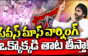 వైసీపీకి పవన్ కళ్యాణ్ మాస్ వార్నింగ్ ...!