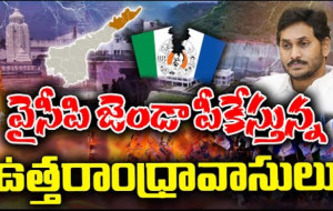 వైసీపీని ఖాళీ చేస్తున్న ఉత్తరాంధ్ర వాసులు ...!