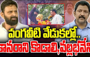 వంగవీటి వేడుకల్లో జాడ లేని కొడాలి,వల్లభనేని ...!