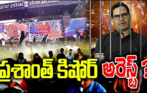 ప్రశాంత్ కిషోర్ అరెస్ట్ ?