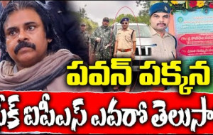 పవన్ పక్కన ఫేక్ ఐపీఎస్ ఎవరో తెలుసా ?