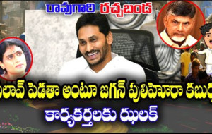 రావుగారి రచ్చబండ, జగన్, పెద్దనోట్ల రద్దు, రాజకీయాలు, చంద్రబాబు, నారాలోకేష్, ప్రత్యక్ష, టీడీపీ...!