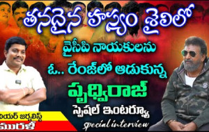 నటుడు పృద్వీ రాజ్ , సంచలన ఇంటర్వ్యూ, వైసీపీ నేతల గురించి పృథ్వీరాజ్, కేక్ న్యూస్ తెలుగు...!