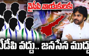 జనసేనలో చేరేందుకు వైఎస్‌ఆర్‌సీపీ నేతల ప్రాధాన్యత | పార్టీ మార్పు | kknewstelugu | టీడీపీ | జనసేన | వైసీపీ ట్రోలు