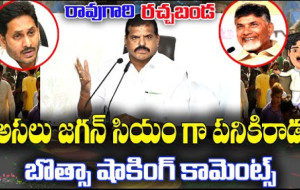 రావుగారి రచ్చబండ, క్న్యూస్టీలుగు, బొత్ససత్యనారాయణ, వైసీపీ ల్డ్ర్లు, చంద్రబాబు, జనసేనపార్టీ, టీడీపీ...!