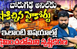 బోరుగడ్డ అనిల్ కేసు లేటెస్ట్ అప్‌డేట్ | న్యూస్ తెలుగు | ఏపీ హైకోర్టు | వైఎస్ జగన్ | ఏపీ రాజకీయాలు | కుటమీ...!